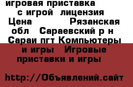 игровая приставка XBOX360 с игрой. лицензия › Цена ­ 8 500 - Рязанская обл., Сараевский р-н, Сараи пгт Компьютеры и игры » Игровые приставки и игры   